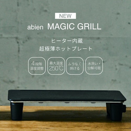 2021モデルabien MAGIC GRILL アビエン マジックグリル - その他